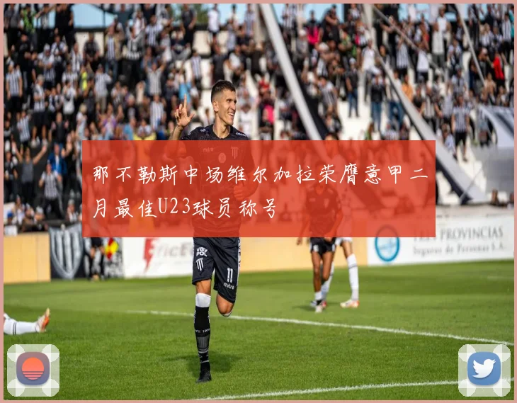 那不勒斯中场维尔加拉荣膺意甲二月最佳U23球员称号