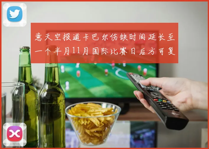 意天空报道卡巴尔伤缺时间延长至一个半月11月国际比赛日后方可复出