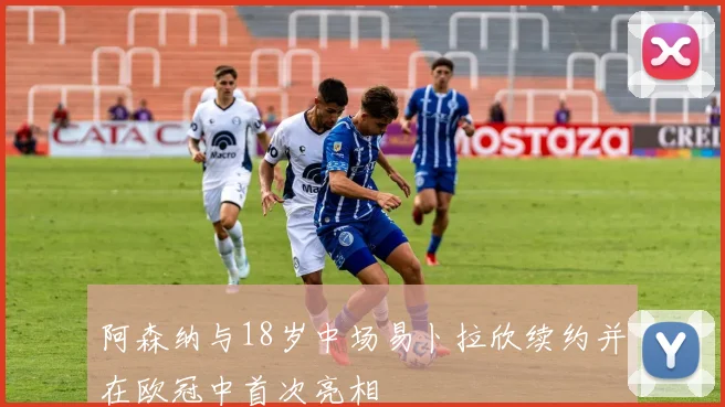 阿森纳与18岁中场易卜拉欣续约并在欧冠中首次亮相