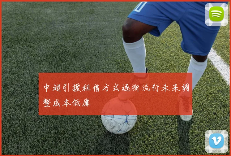 中超引援租借方式逐渐流行未来调整成本低廉