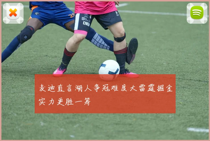 麦迪直言湖人争冠难度大雷霆掘金实力更胜一筹