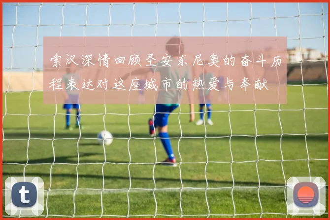 索汉深情回顾圣安东尼奥的奋斗历程表达对这座城市的热爱与奉献