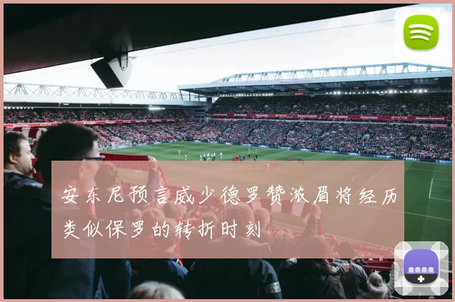 安东尼预言威少德罗赞浓眉将经历类似保罗的转折时刻