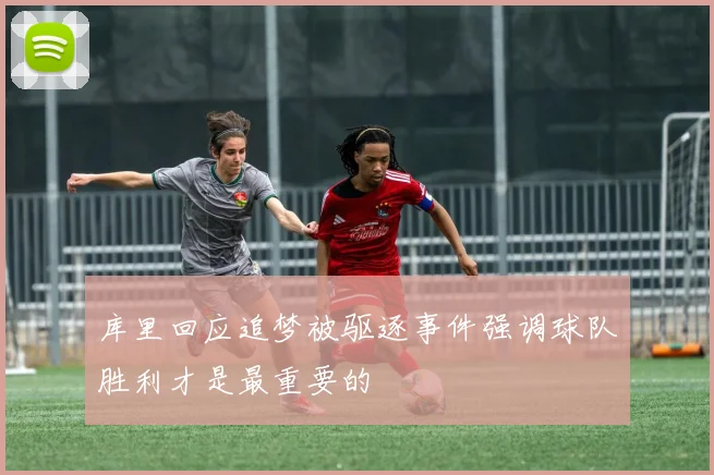 库里回应追梦被驱逐事件强调球队胜利才是最重要的