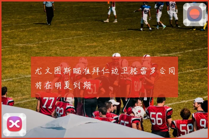 尤文图斯瞄准拜仁边卫格雷罗合同将在明夏到期