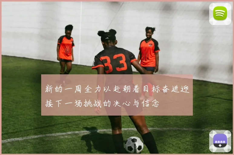 新的一周全力以赴朝着目标奋进迎接下一场挑战的决心与信念