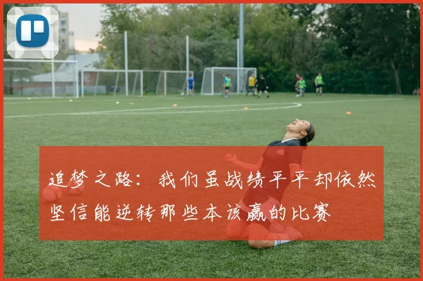 追梦之路：我们虽战绩平平却依然坚信能逆转那些本该赢的比赛