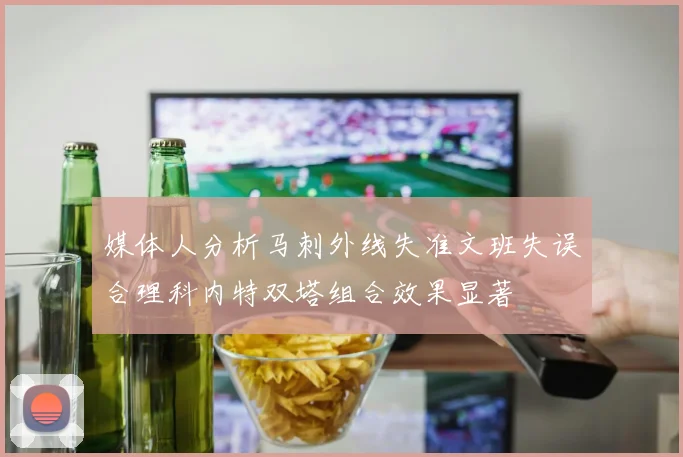 媒体人分析马刺外线失准文班失误合理科内特双塔组合效果显著
